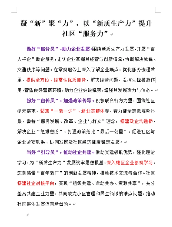 以“新质生产力”提升社区“服务力”