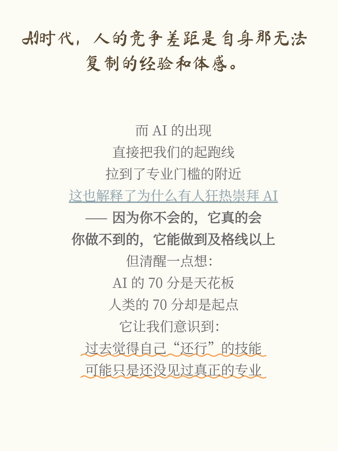 高维认知:AI时代,人的竞争差距是什么呢