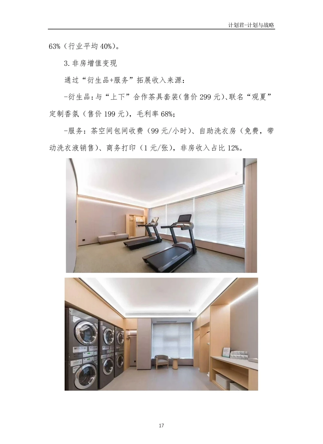 全季酒店商业计划书(纯干货)