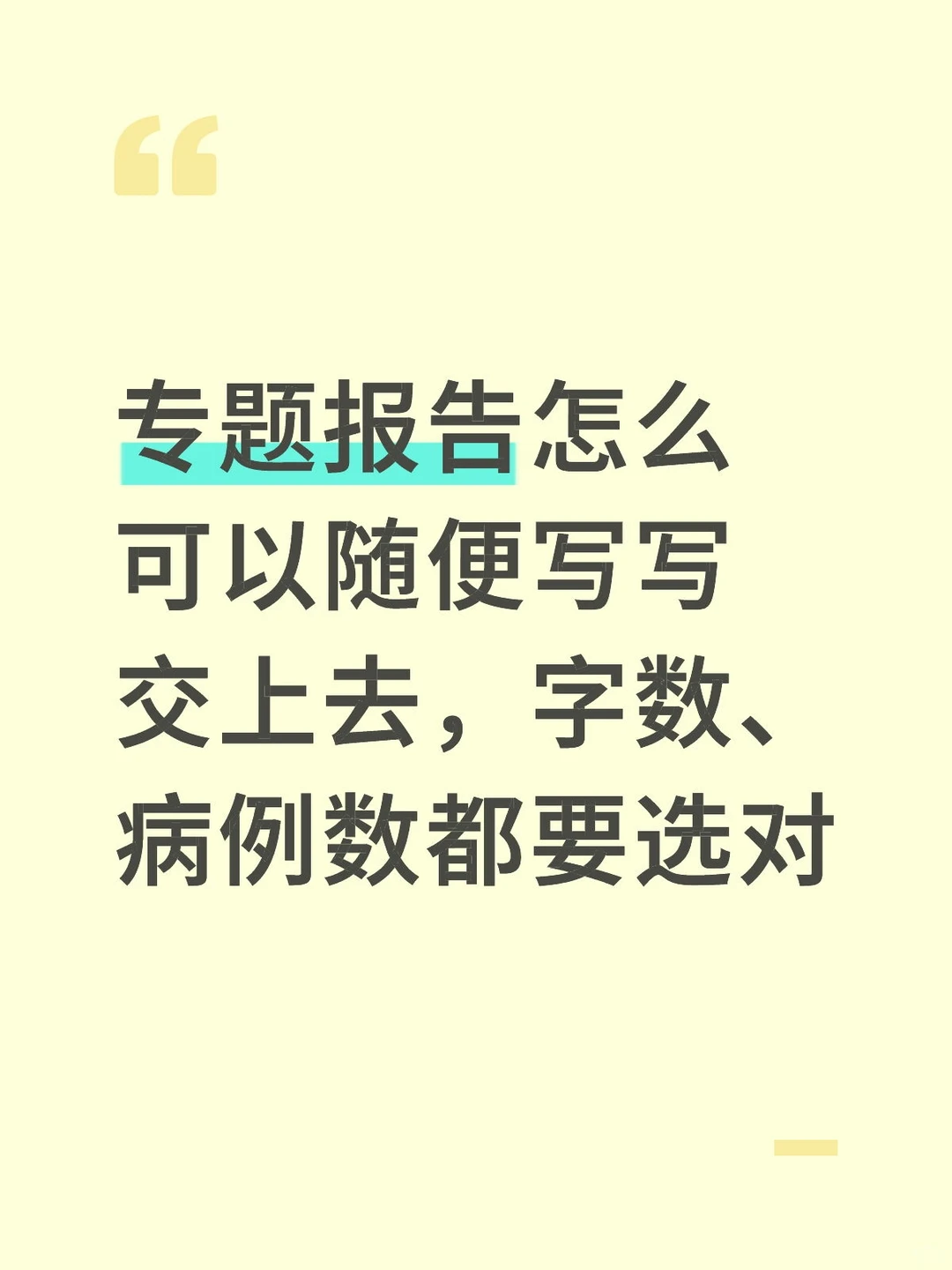 专题报告写的好，同事就因此晋上了