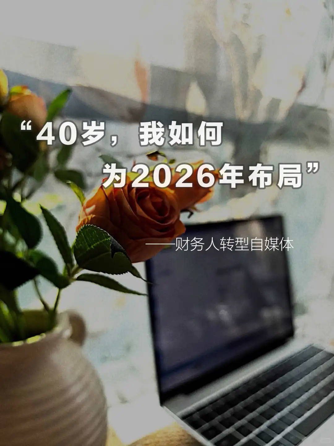 40岁财务转型:布局我的2026