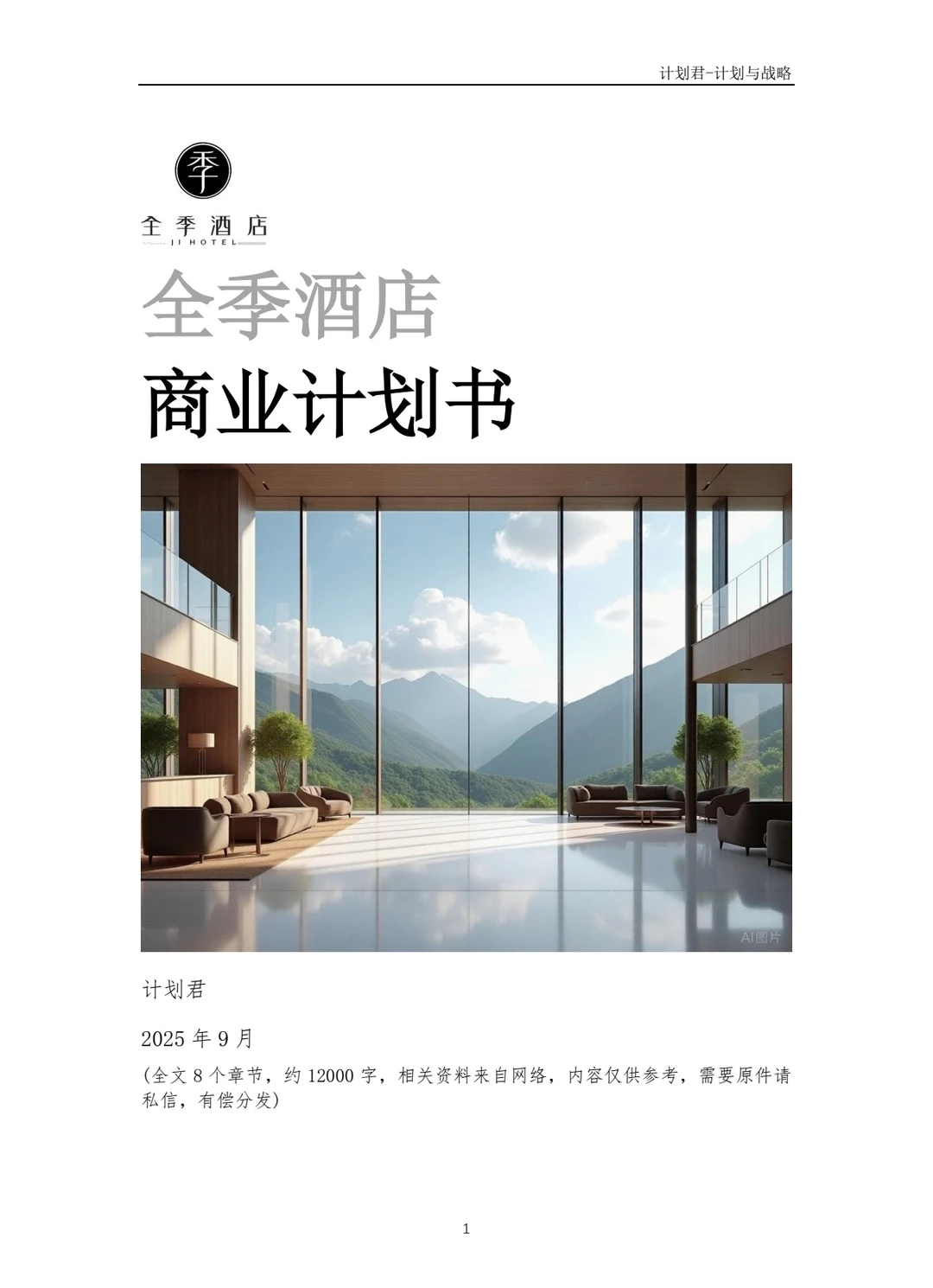 全季酒店商业计划书(纯干货)
