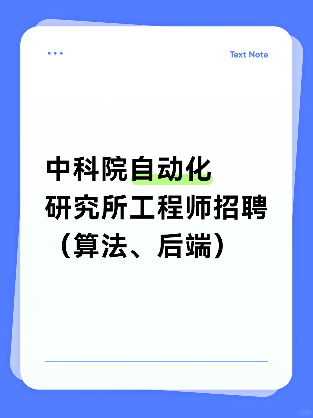 中科院自动化研究所算法、后端工程师招聘