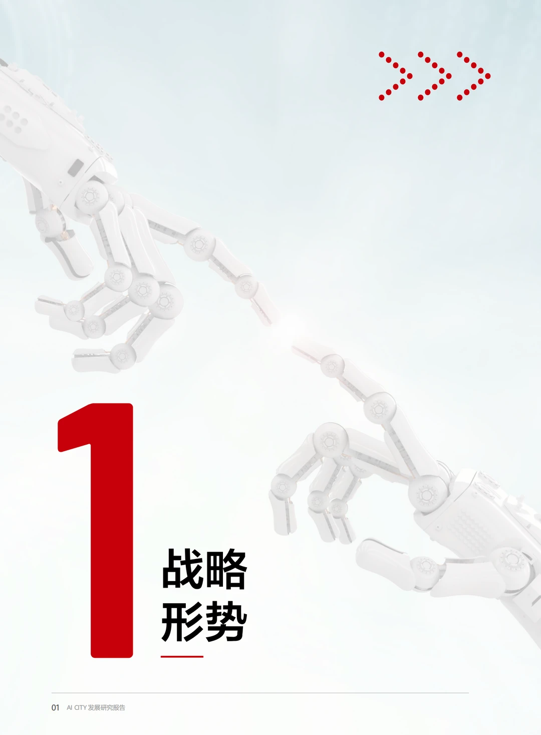 AI CITY发展研究报告