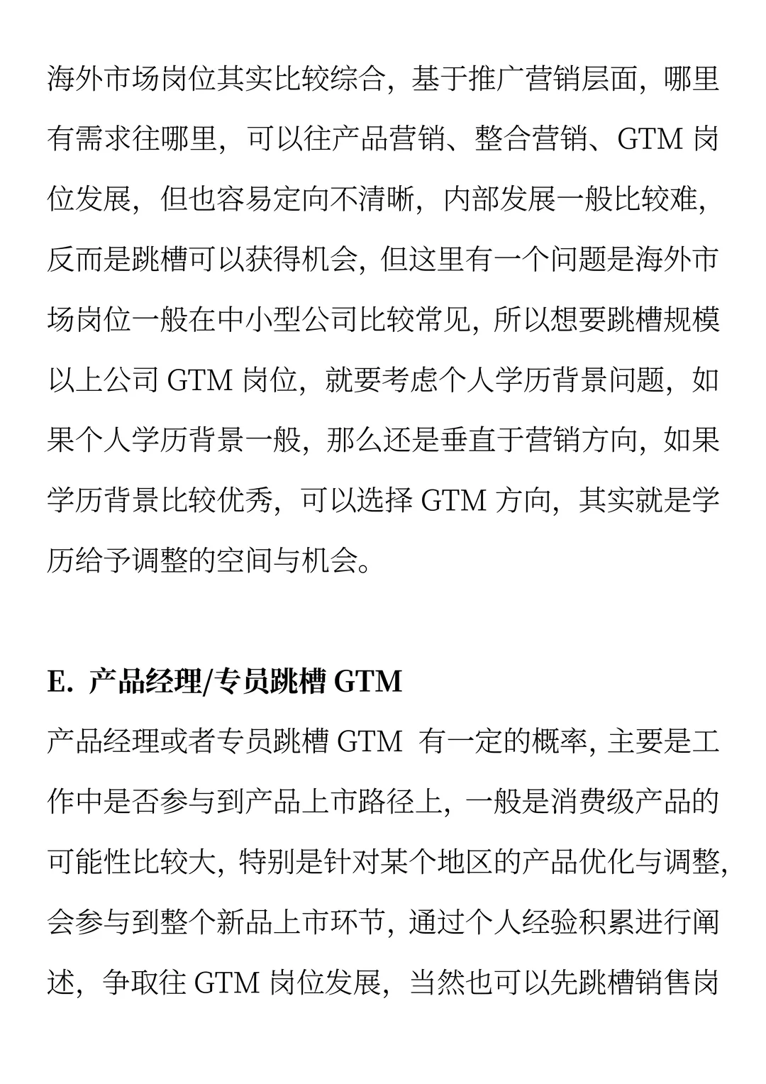 如何跳槽GTM岗位