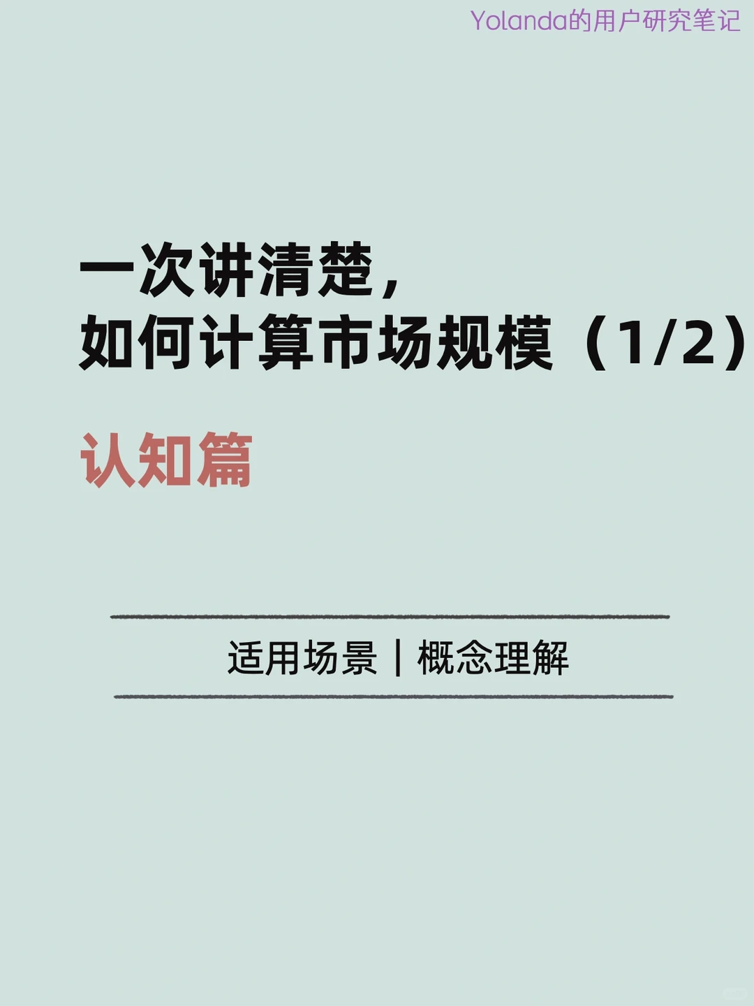 用户研究|一次讲清楚,如何计算市场规模1/2