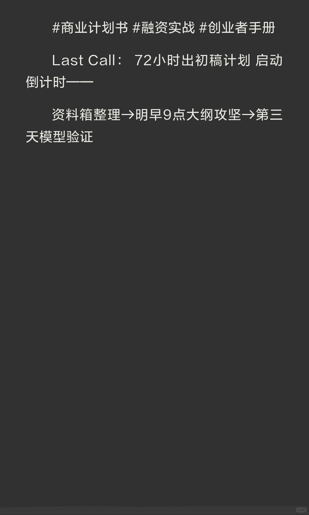 商业计划书怎么写？90%新手都弄错了顺序！