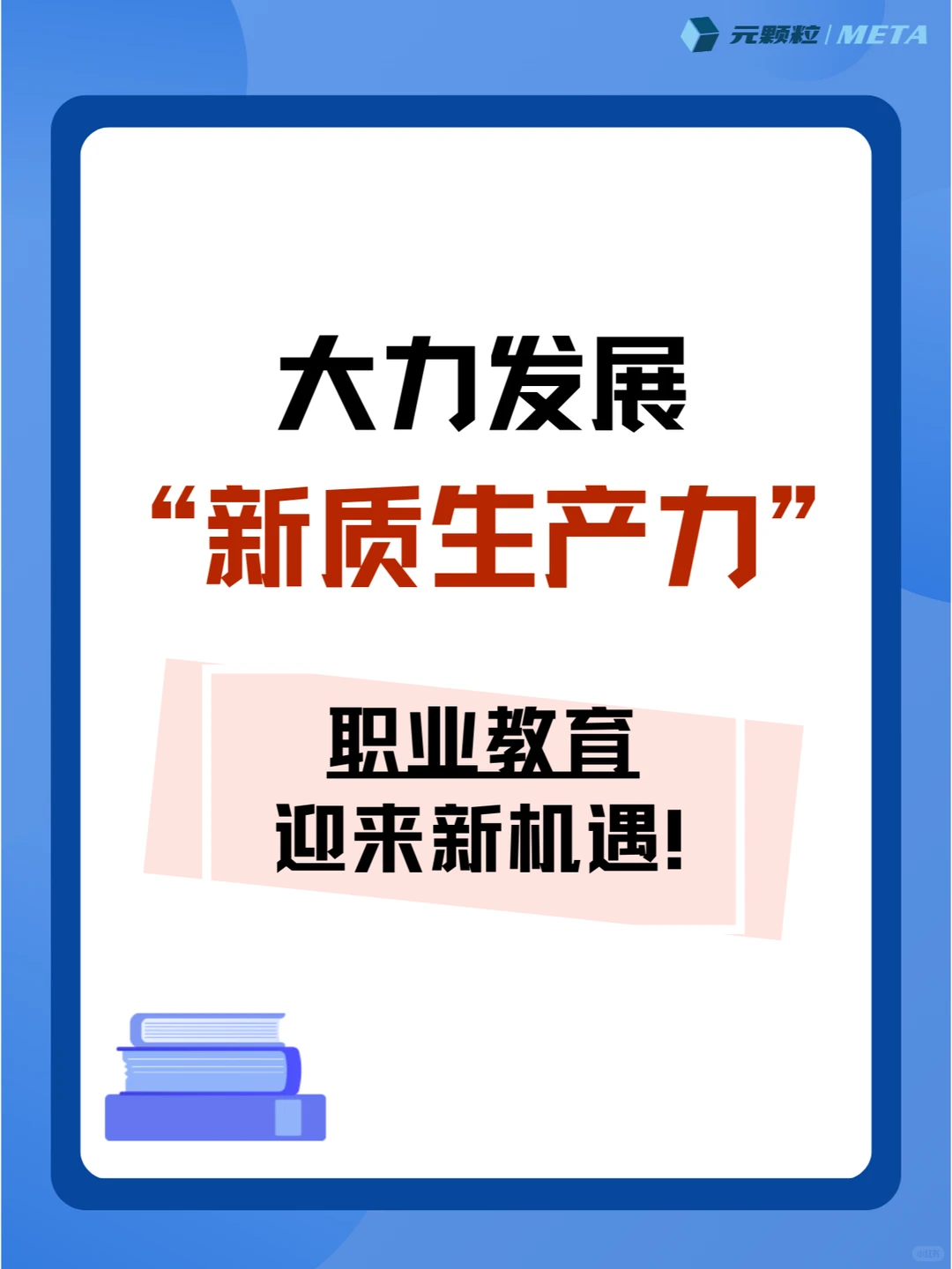 大力发展新质生产力,职业教育迎来新机遇!