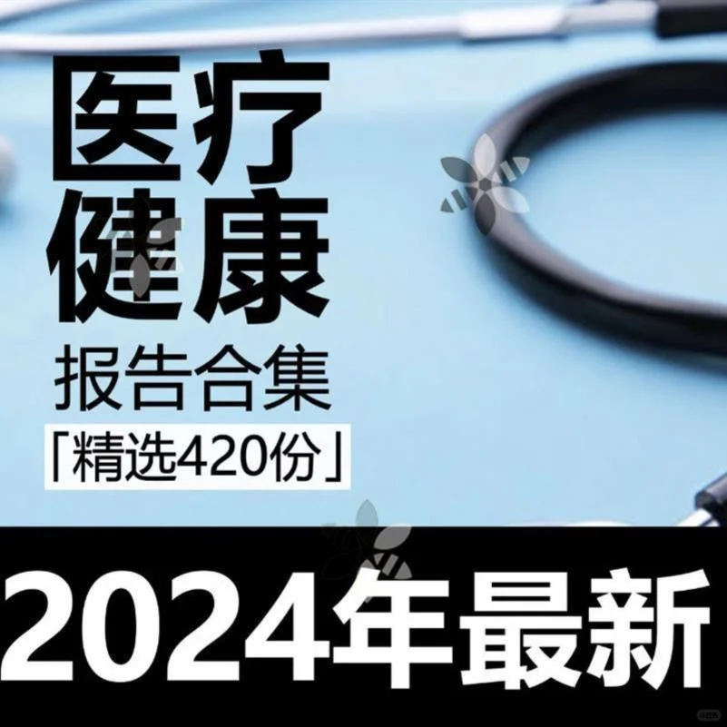 医疗行业报告太实用啦?