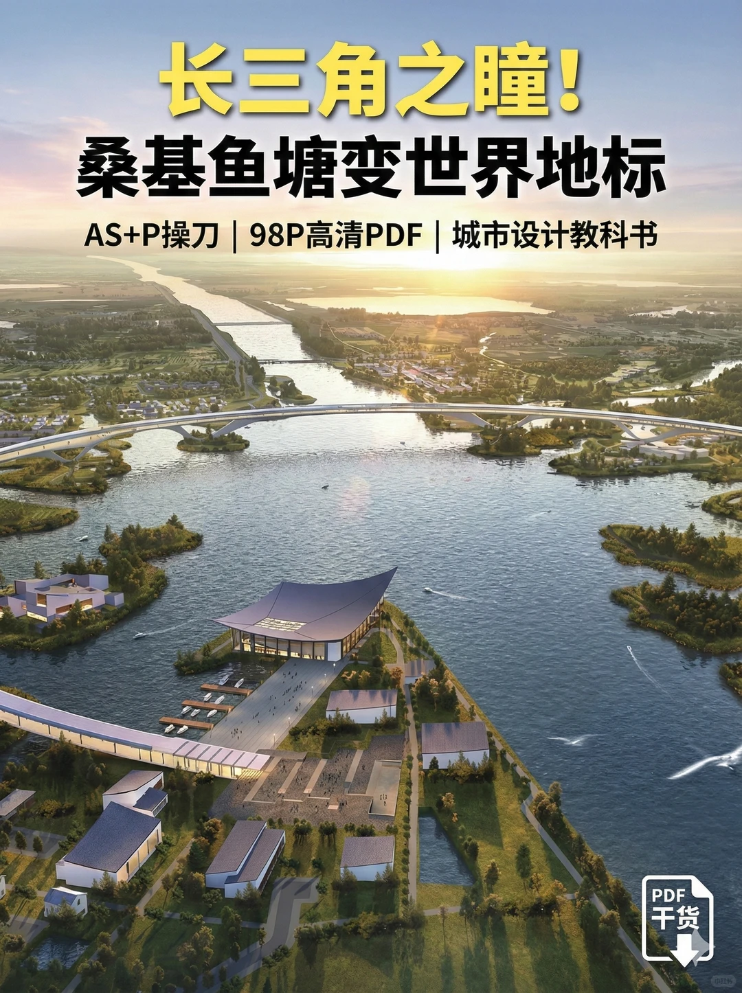 江南圩田生态韧性,水乡客厅教科书级叙事