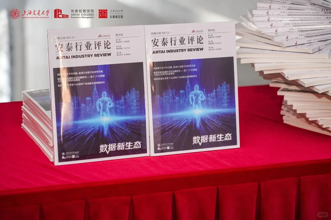 ?交大安泰新书首发!聚焦数据生态