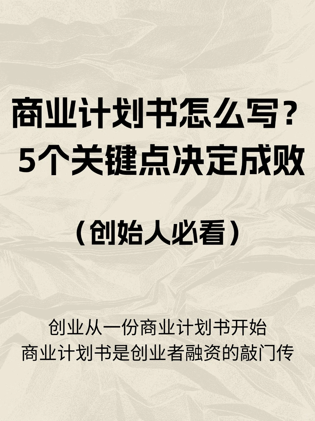 商业计划书决定成败的5个关键点！