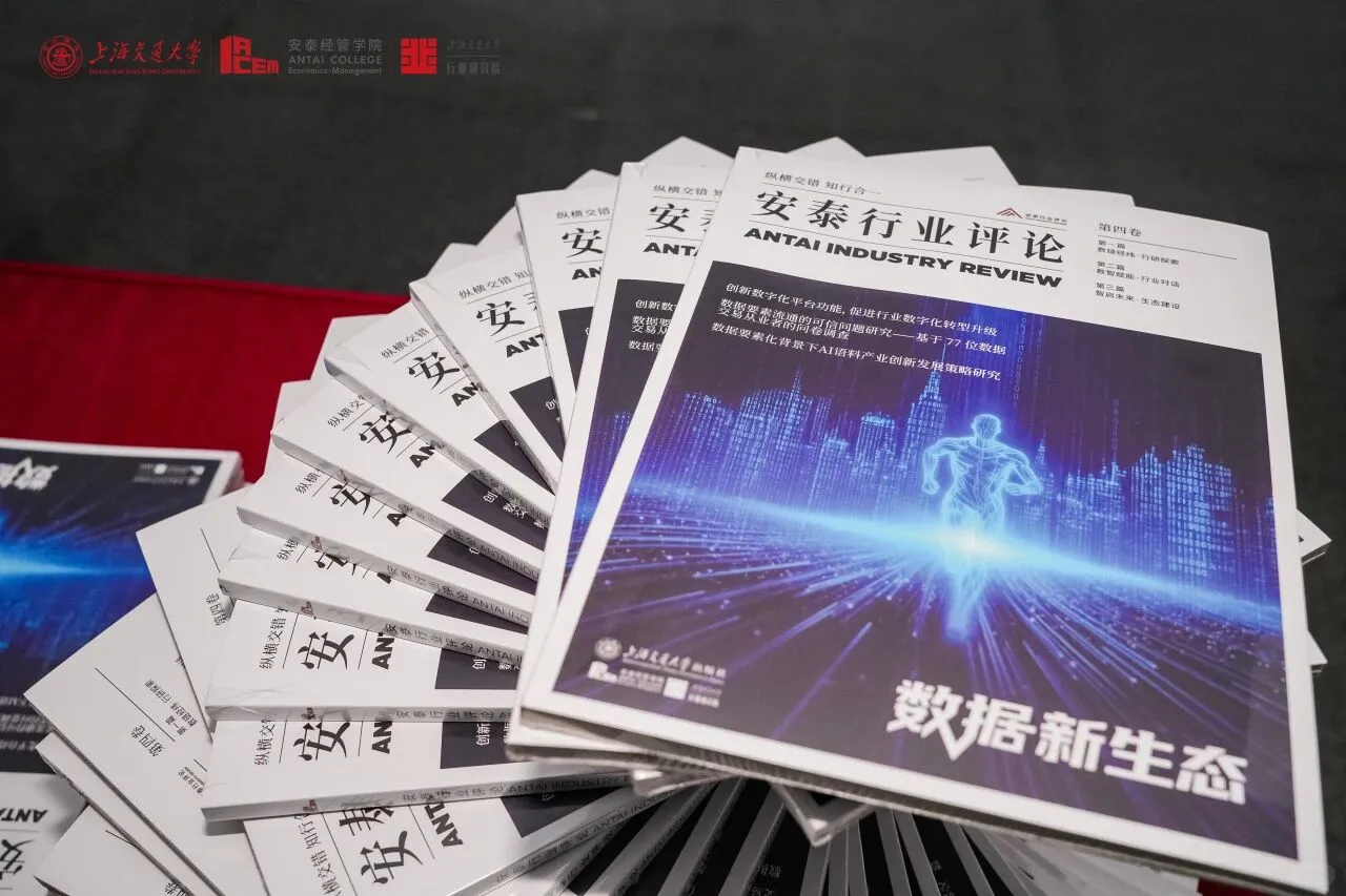 ?交大安泰新书首发!聚焦数据生态