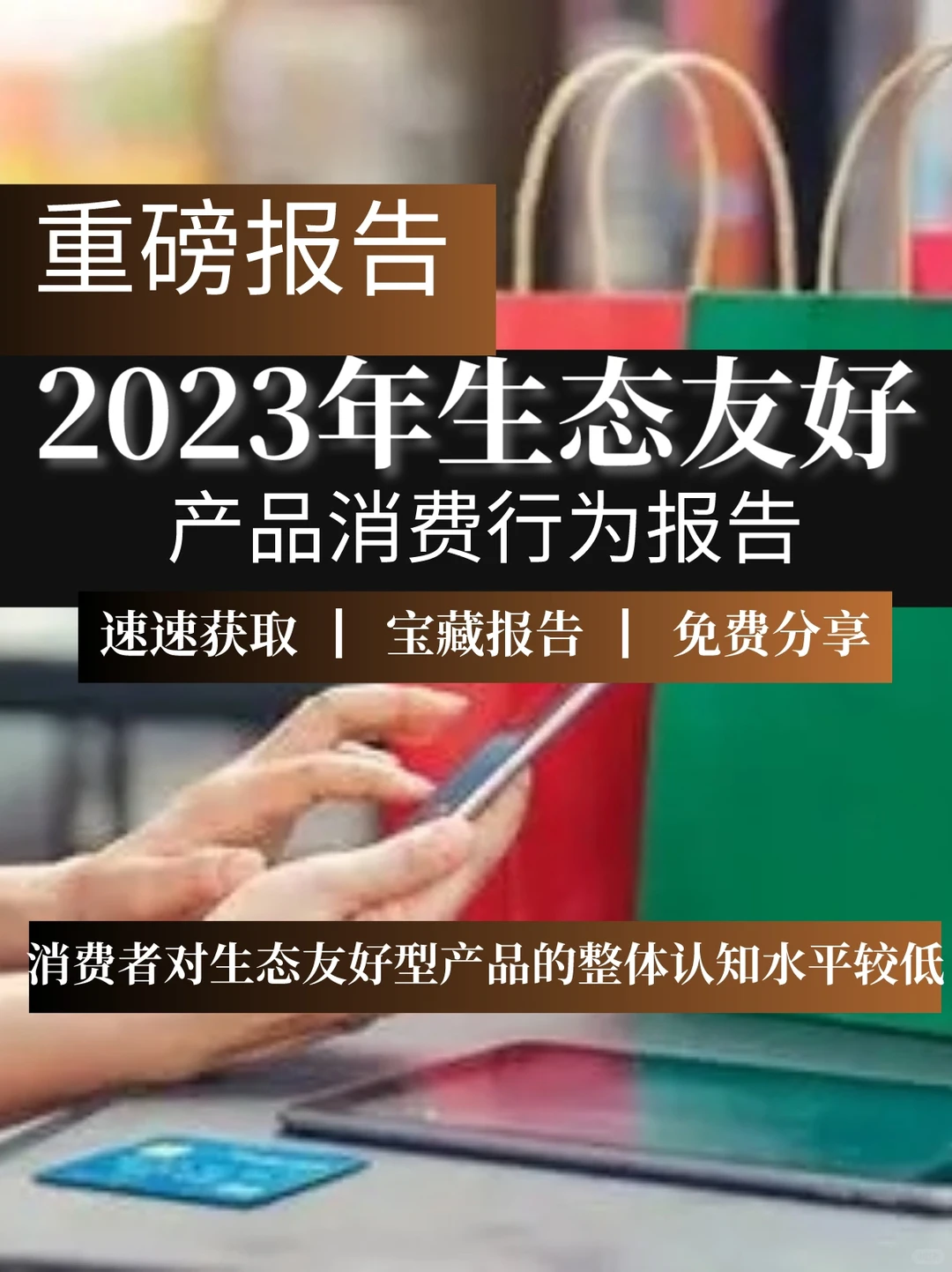 重磅报告:2023年中国生态友好型产品消费