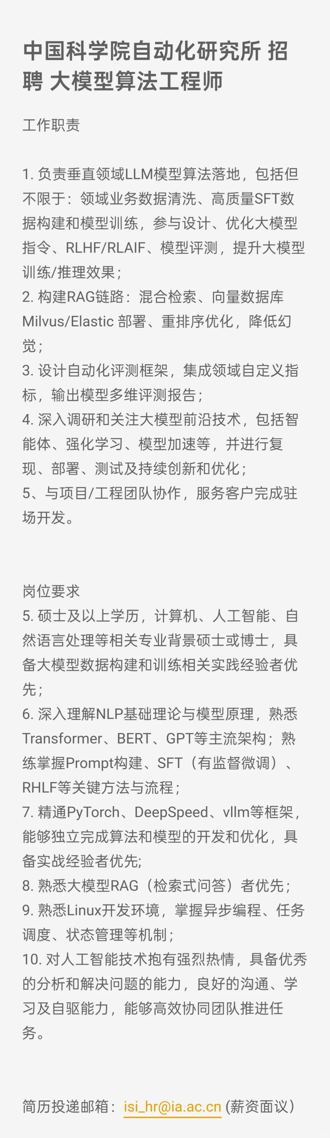 中科院自动化研究所算法、后端工程师招聘