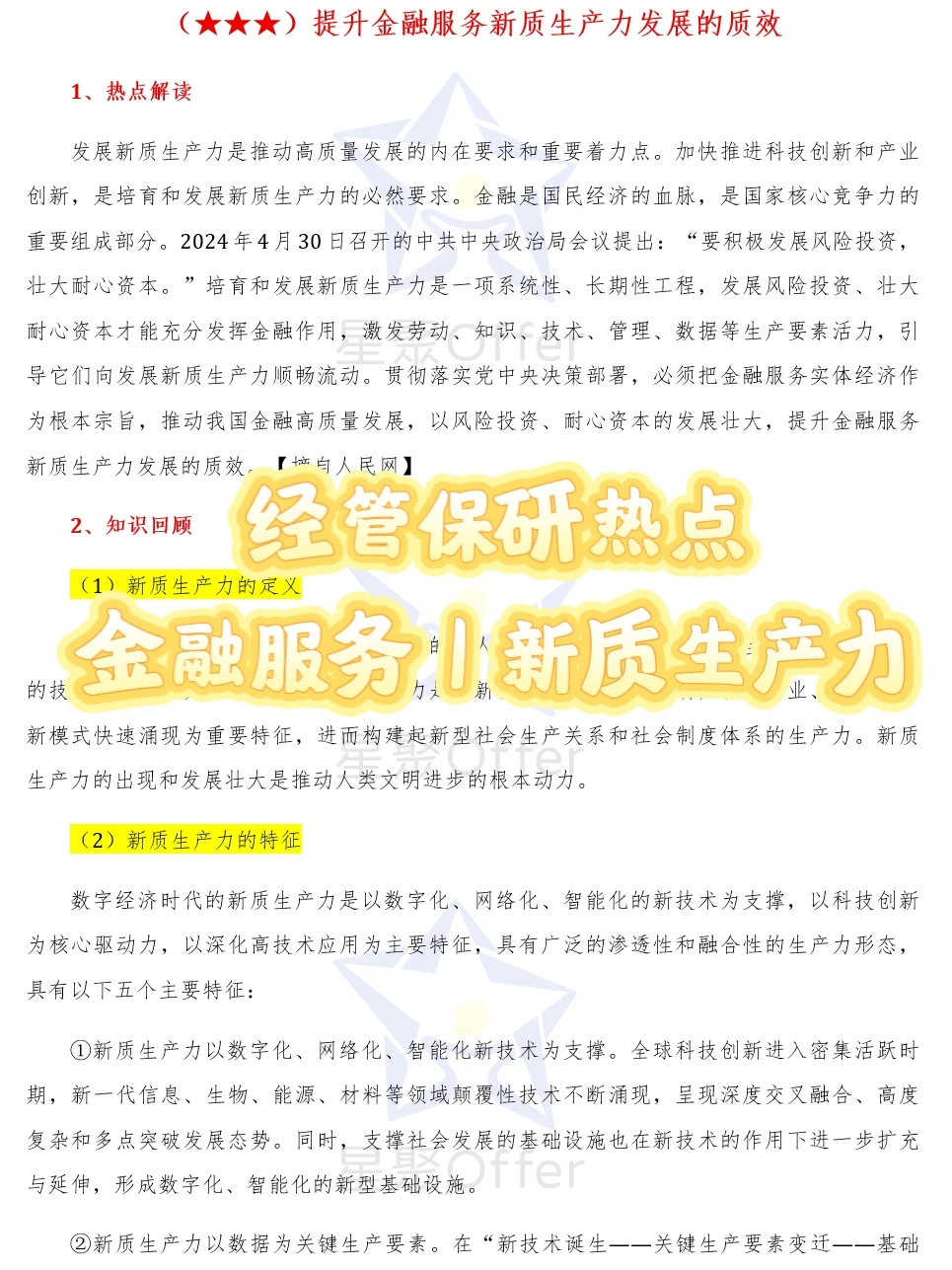 经管保研热点丨金融服务与新质生产力