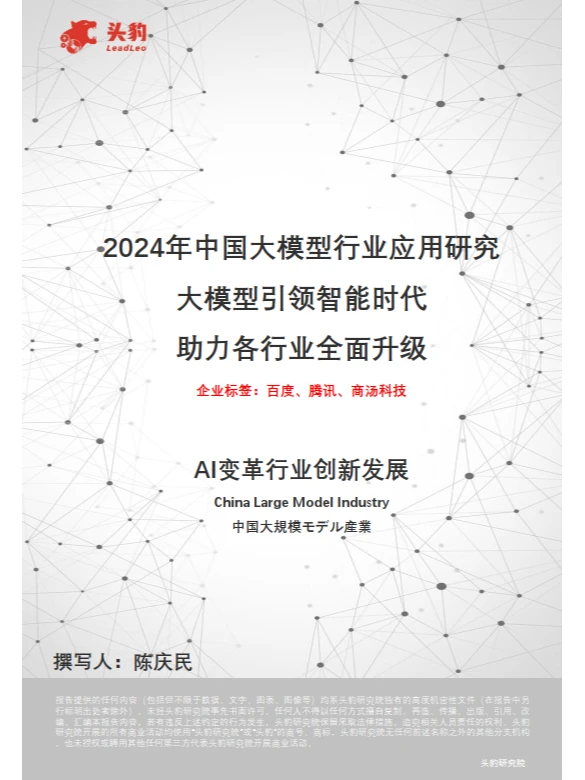 2024年中国大模型行业应用研究