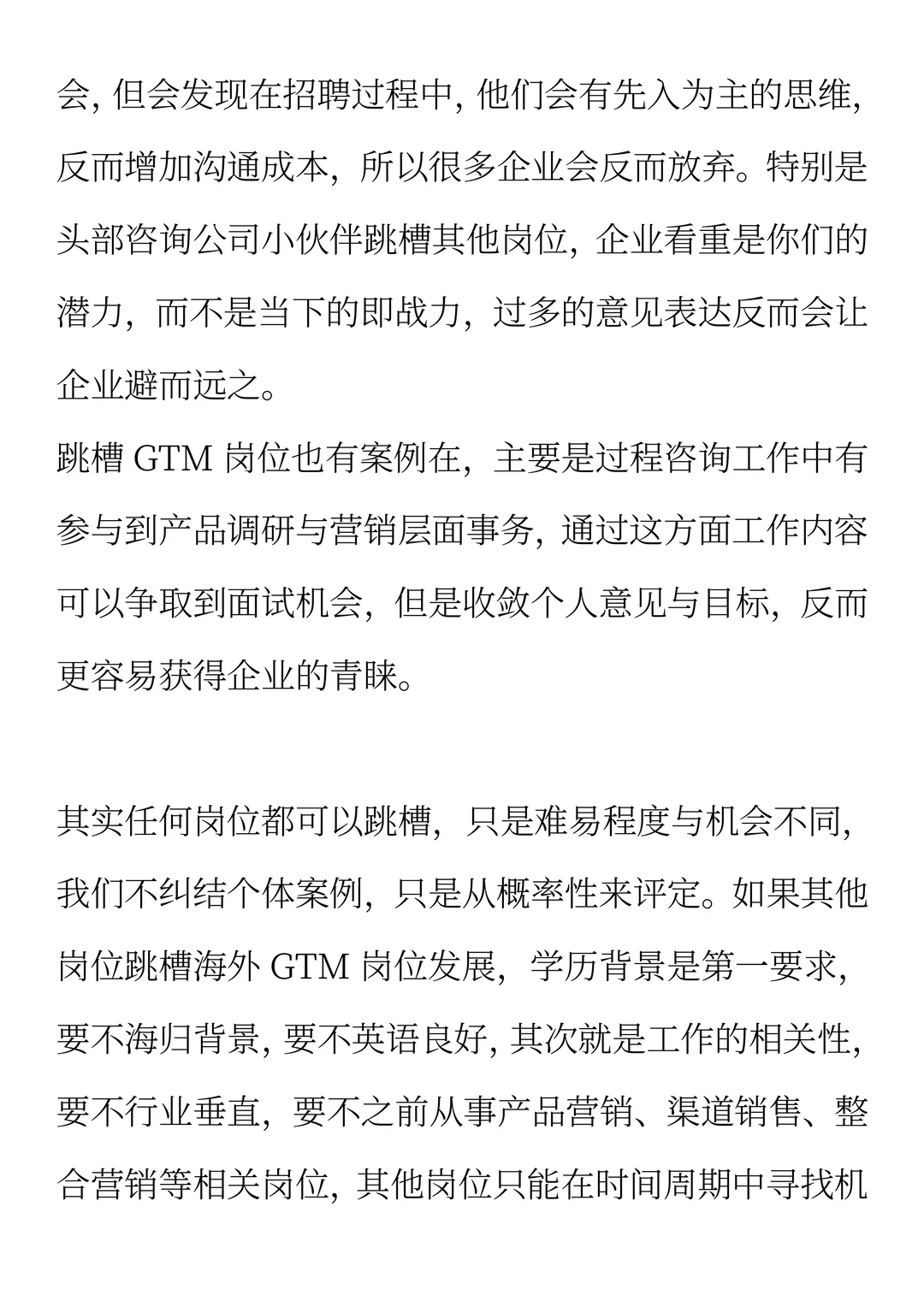 如何跳槽GTM岗位