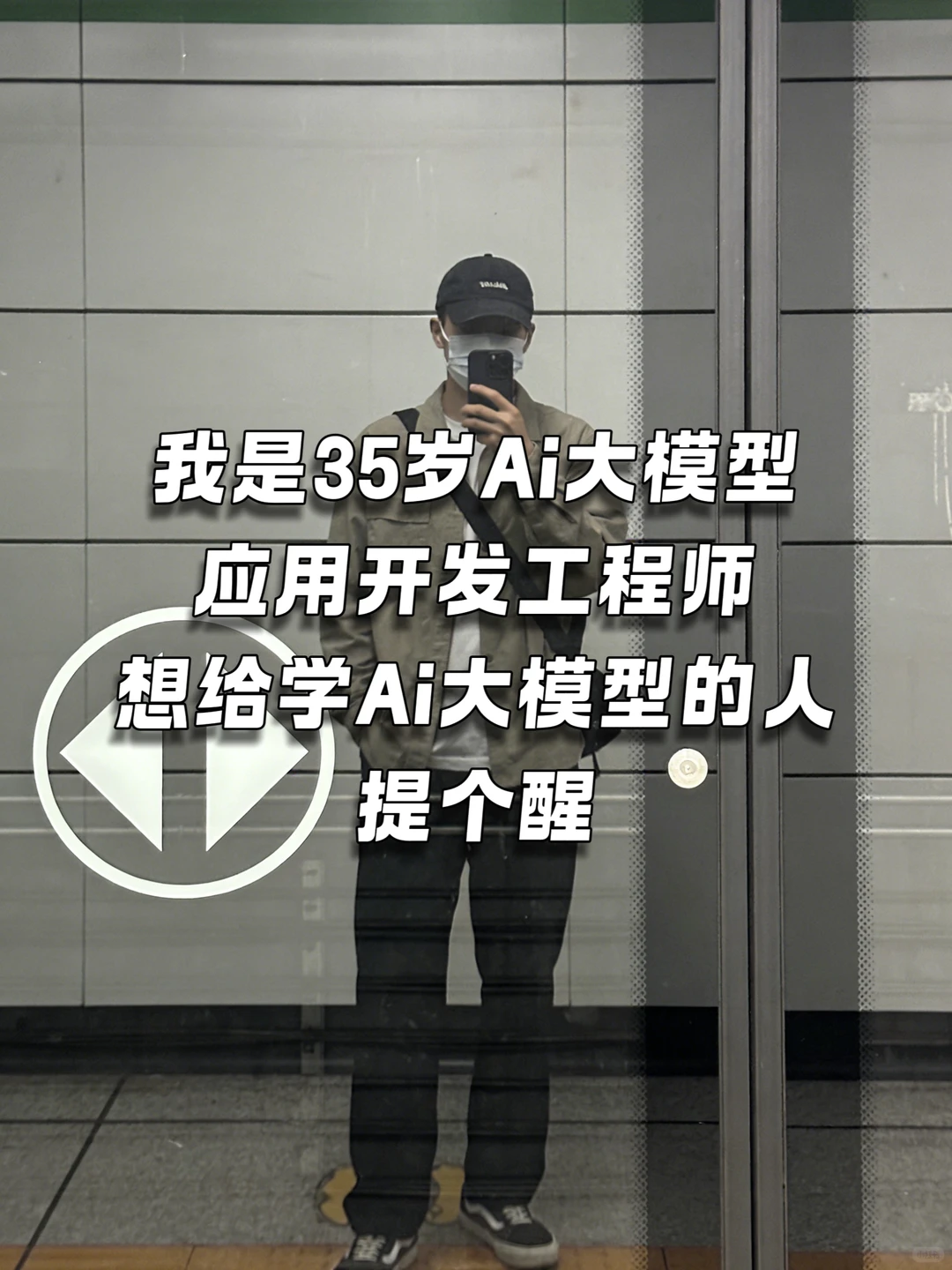 我是35岁Ai大模型开发工程师,奉劝准备学…