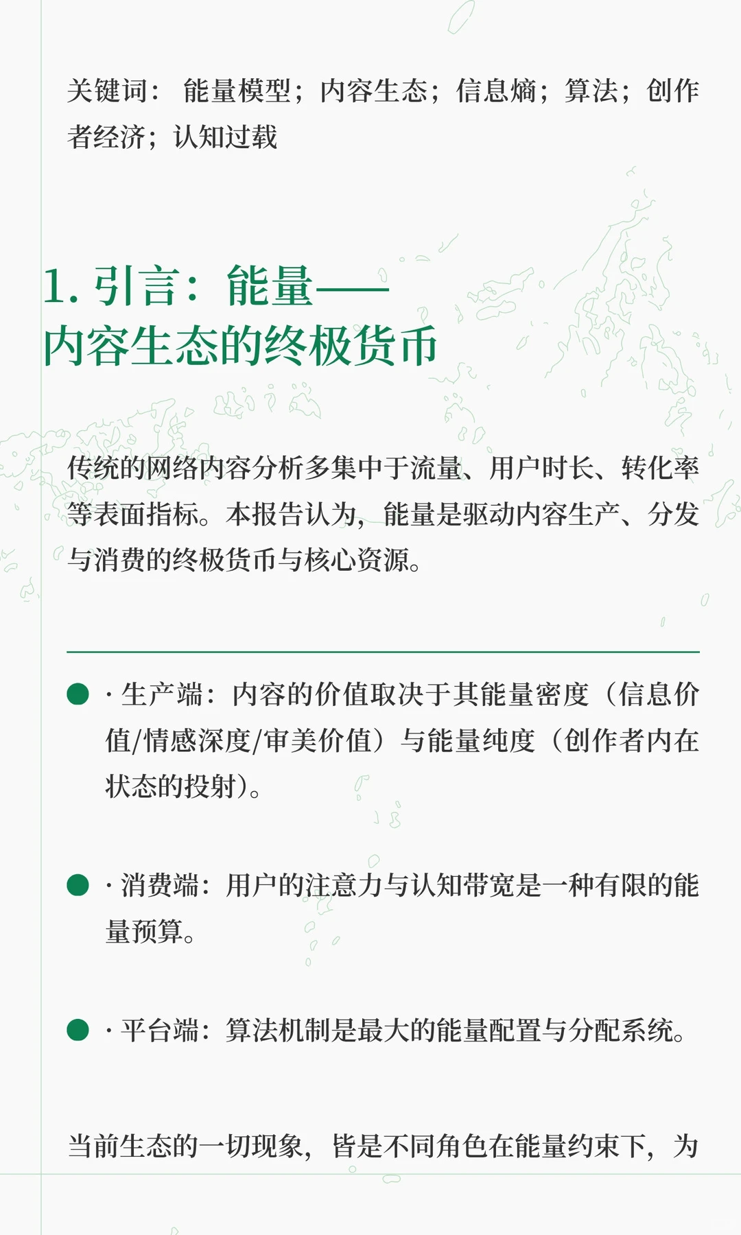 网络内容服务生态能量报告：创作者、狩猎拼