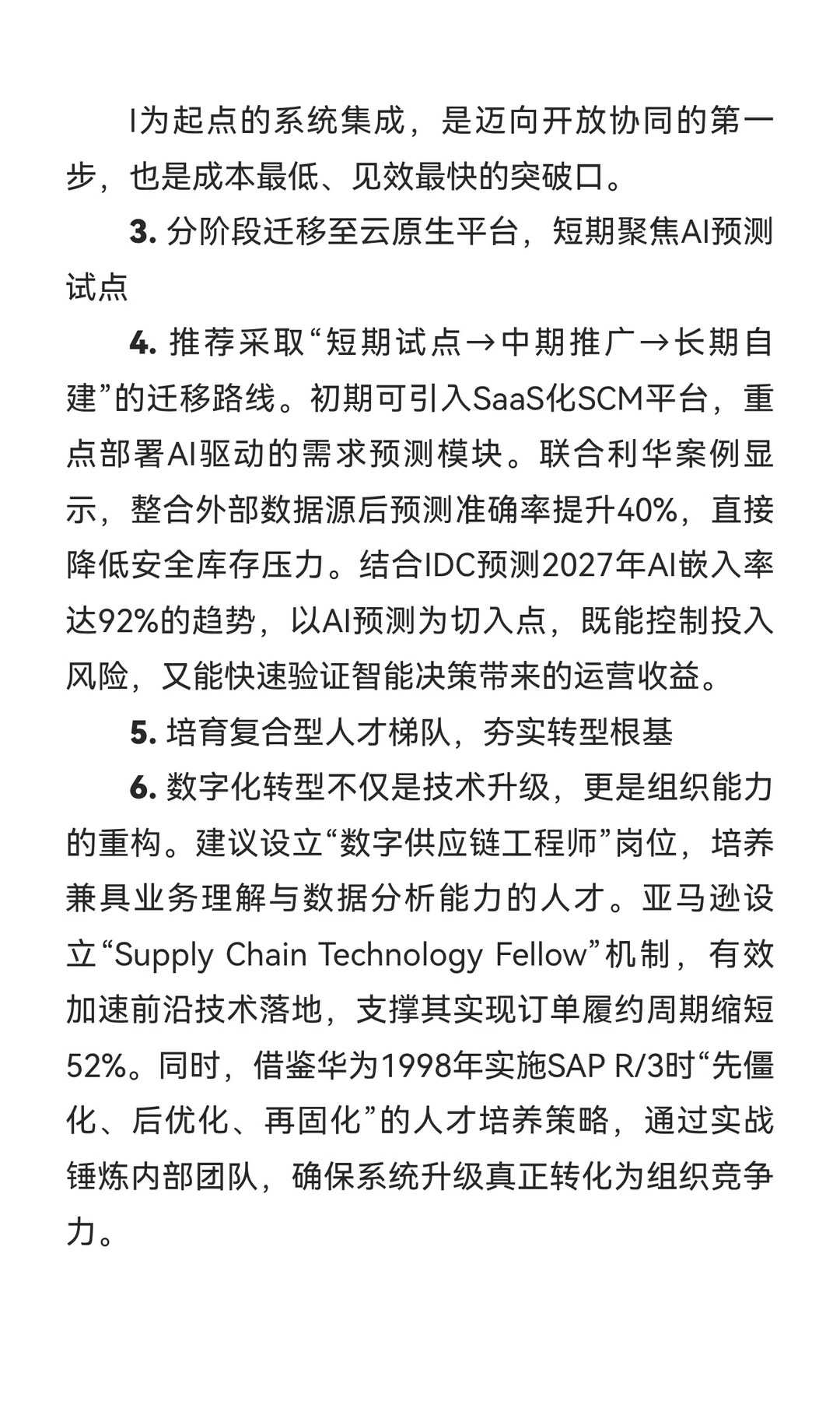 10. 数字化觉醒:从孤立系统到集成平台