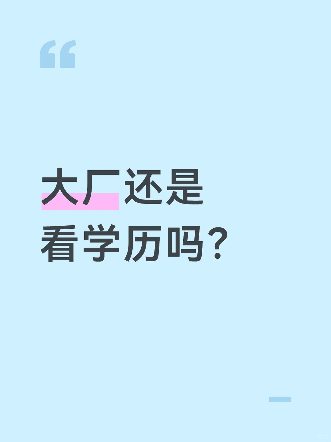 学历是废纸还是门票?大厂还看学历吗