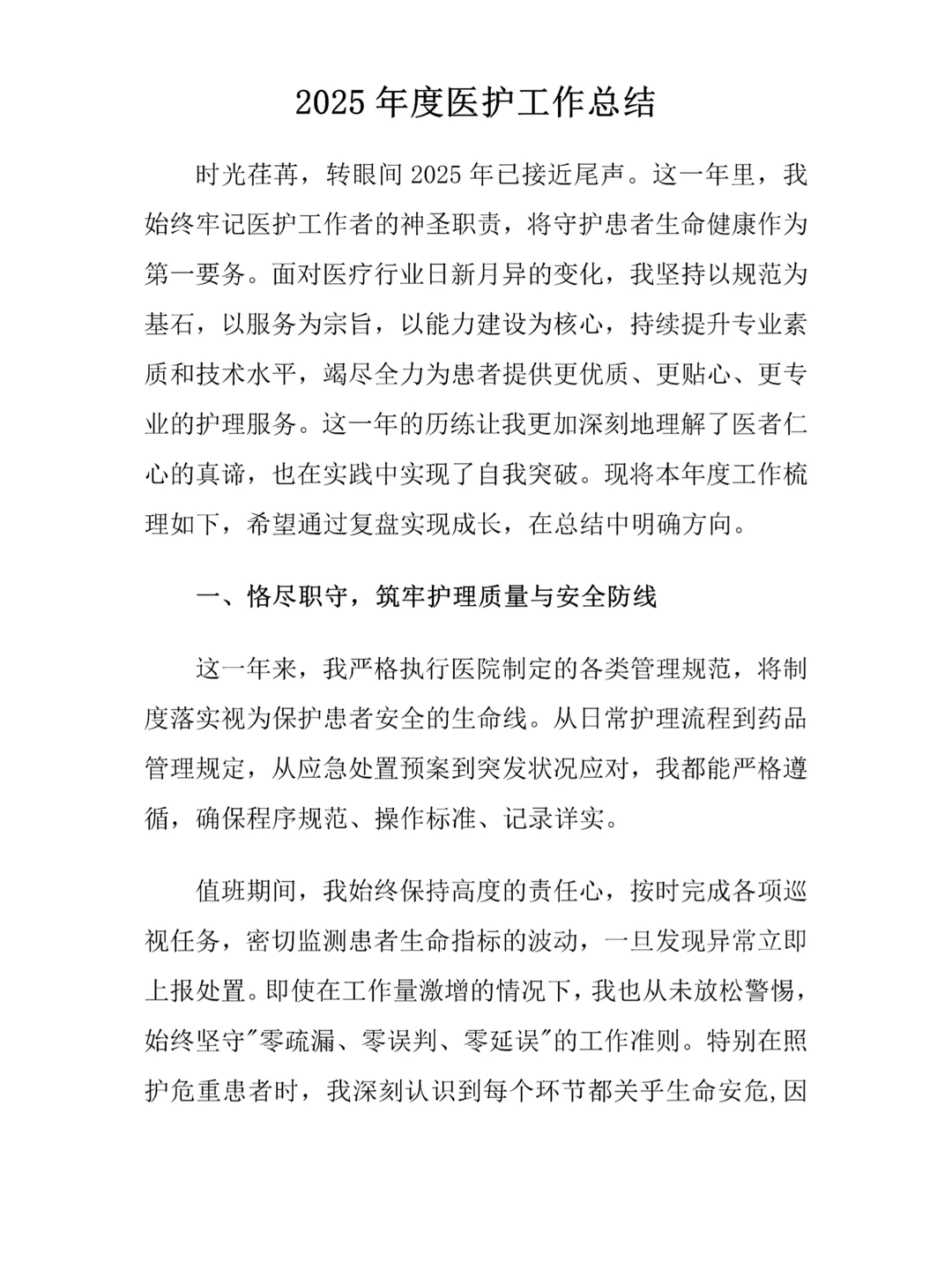 2025医护个人工作总结