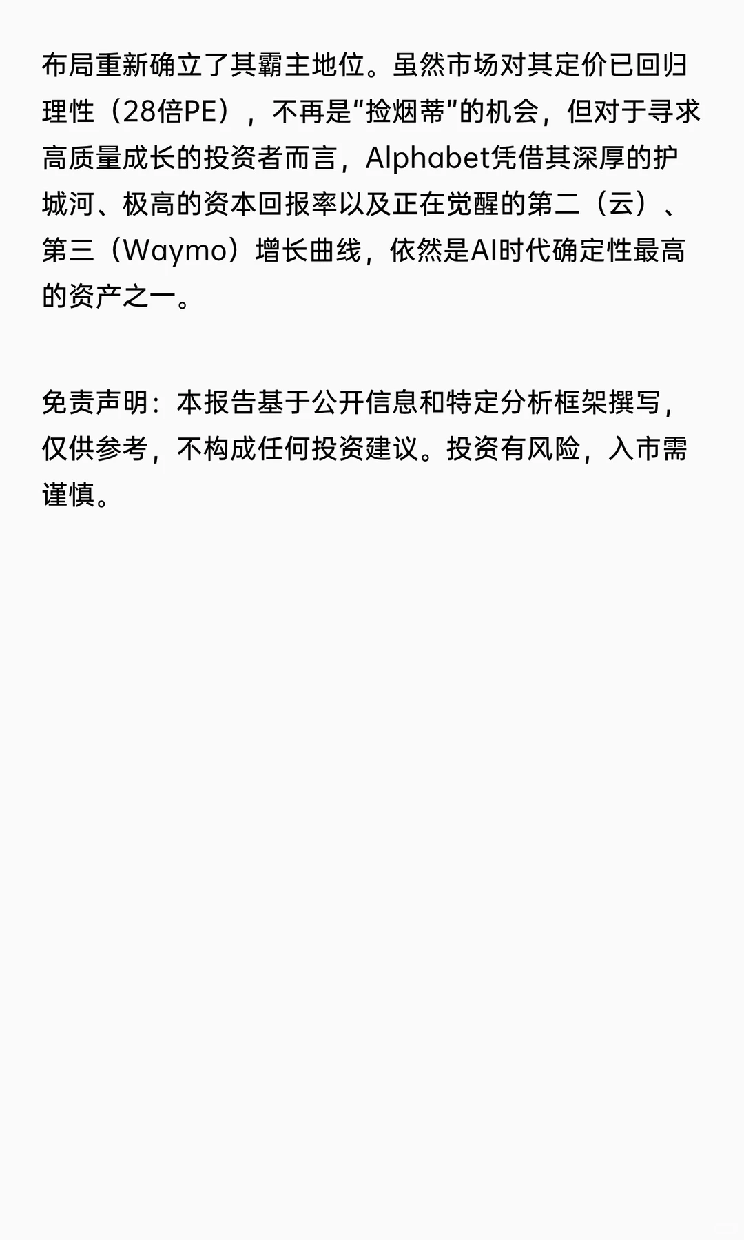 深度投资研究报告：Alphabet Inc. (谷歌)