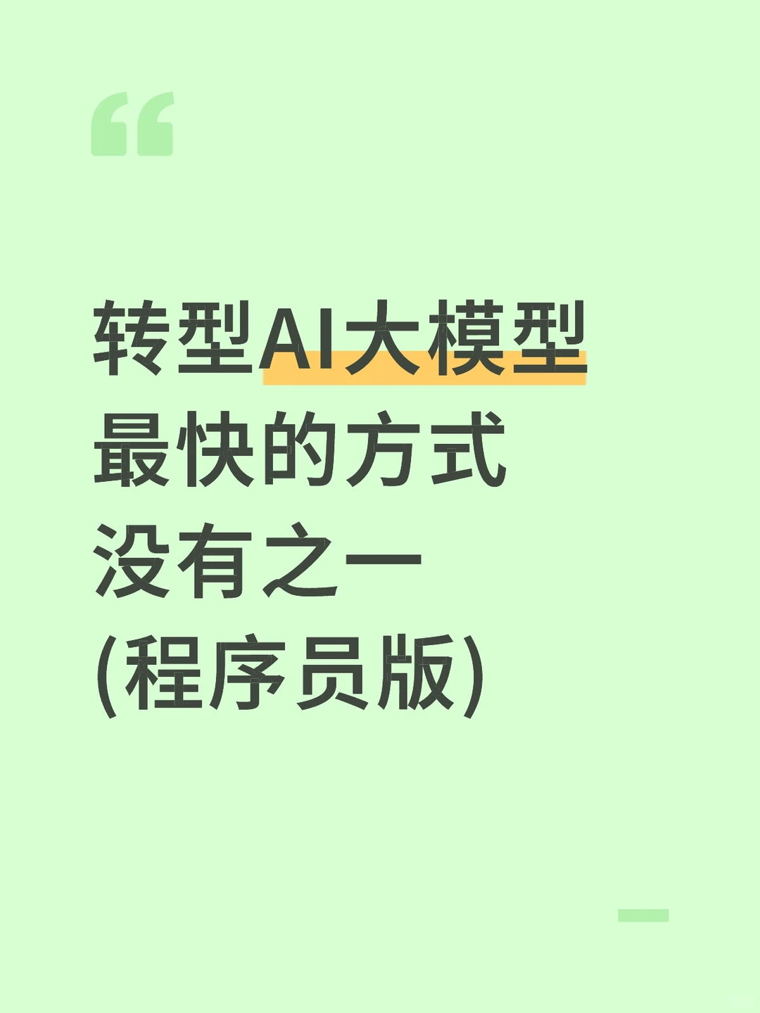 转型AI大模型最快的方式,没有之一