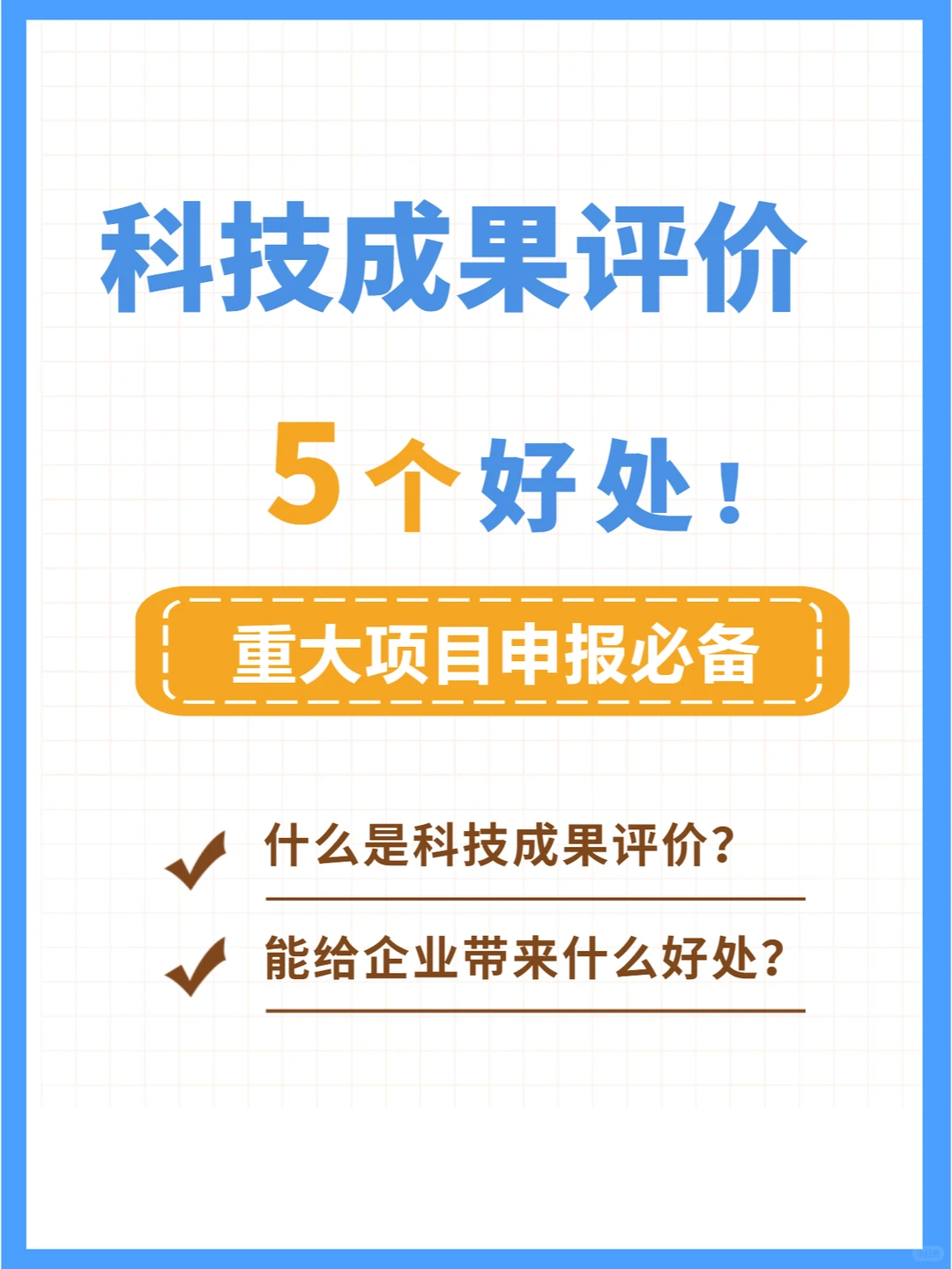 科技成果评价的5个好处!