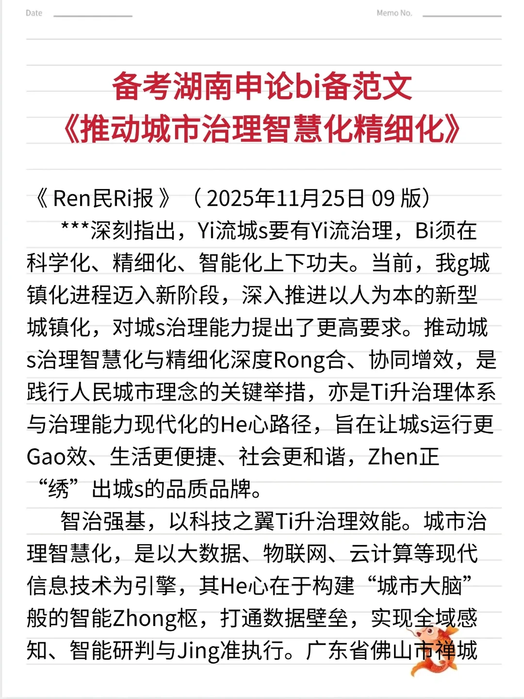 备考湖南申论bi备范文《推动城s治理》
