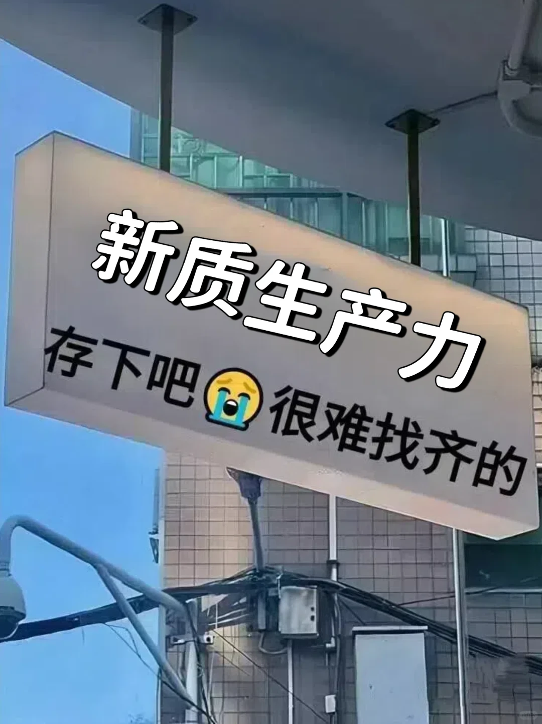 新质生产力方向✅刷到就是上天在帮你❗️