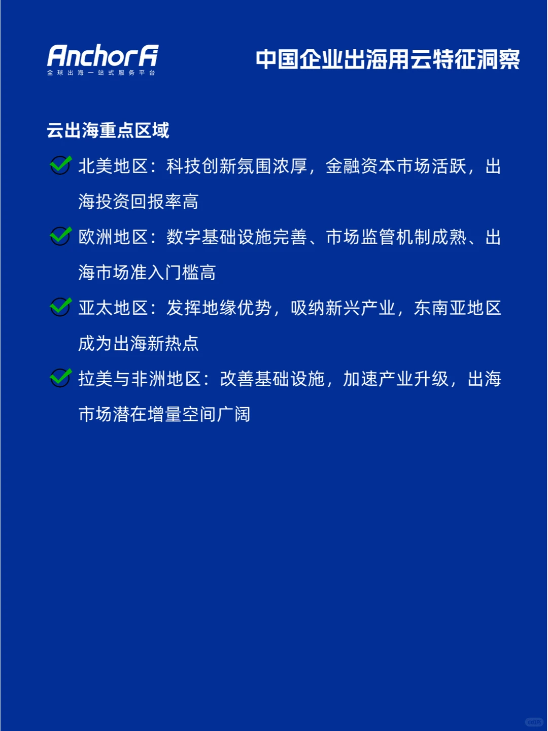 中国企业出海用云实践研究报告