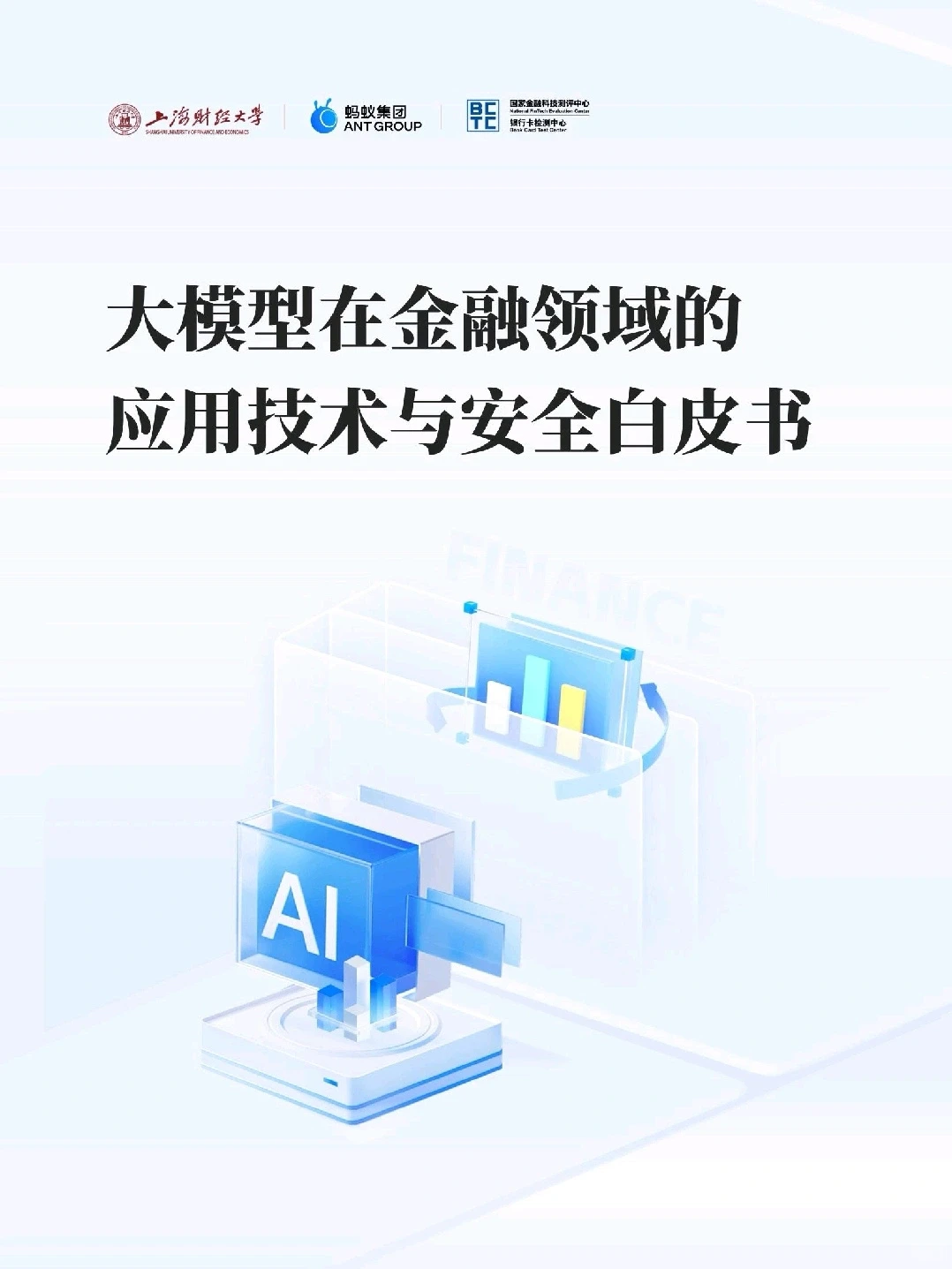 大模型在金融领域的应用白皮书