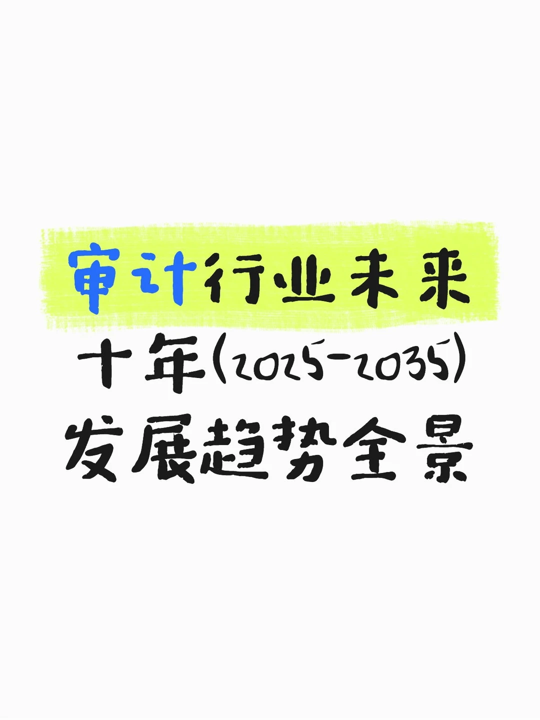 审计行业未来十年(2025-2035)发展趋势全景