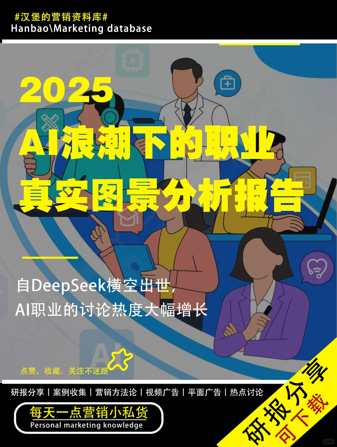 2025 AI浪潮下的职业真实图景分析报告