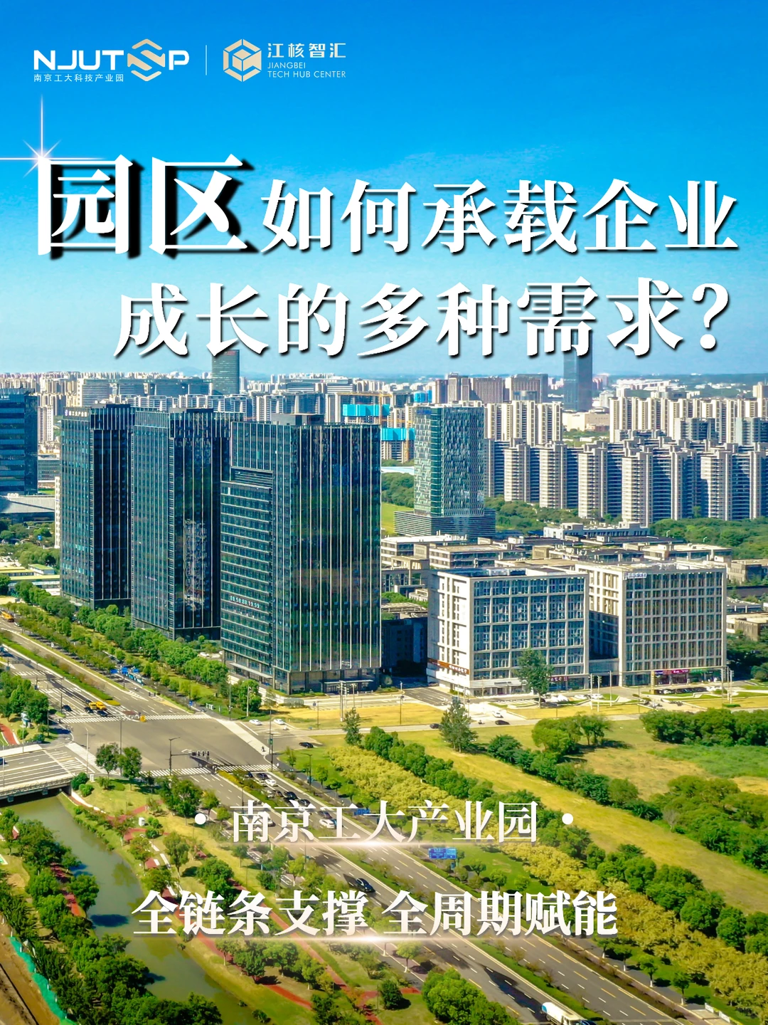 一个园区,如何承载企业成长的多种需求?