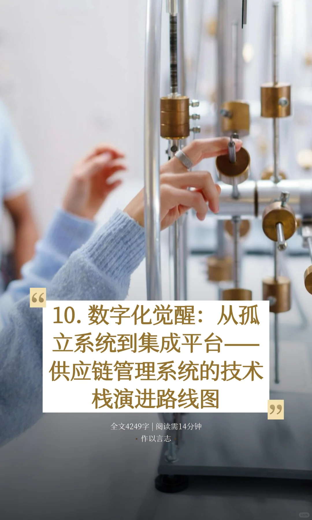 10. 数字化觉醒:从孤立系统到集成平台