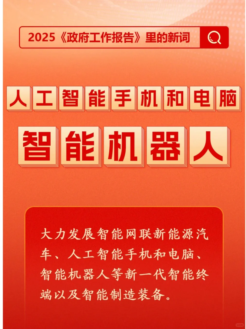 政府报告中的新词:人工智能+行动