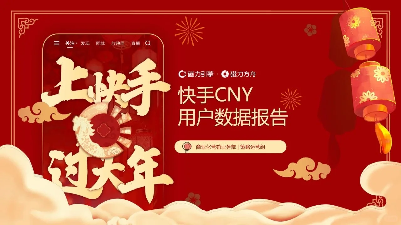 2026快手CNY用户数据报告