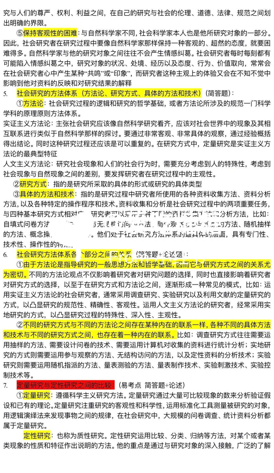 社会研究方法