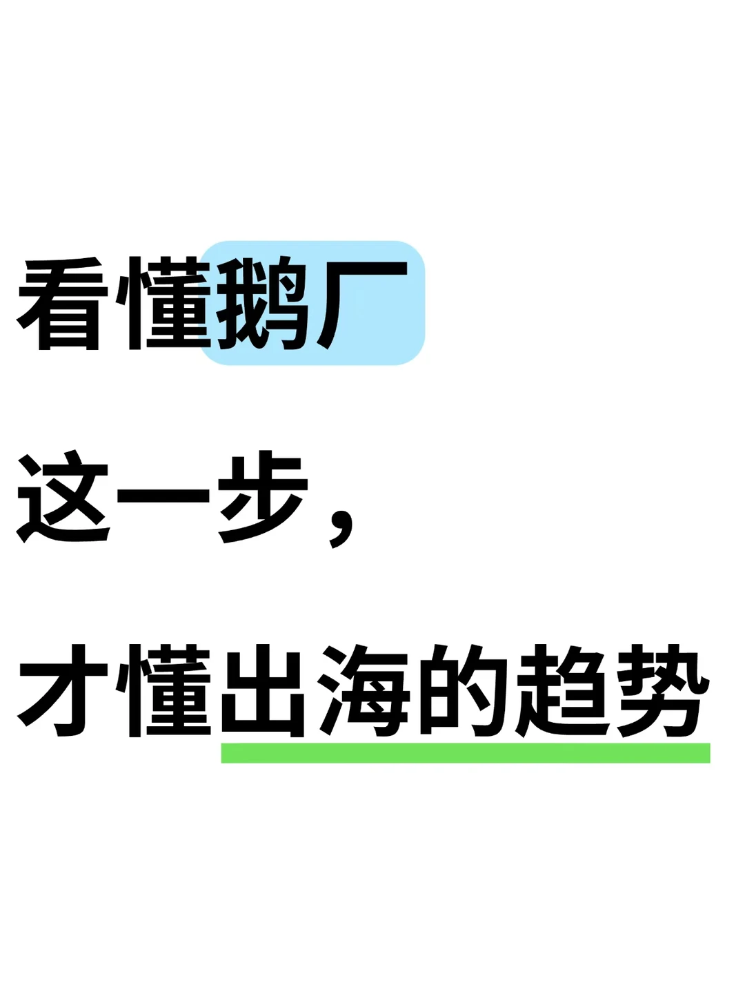 看懂鹅厂这一步,就懂了大厂出海趋势