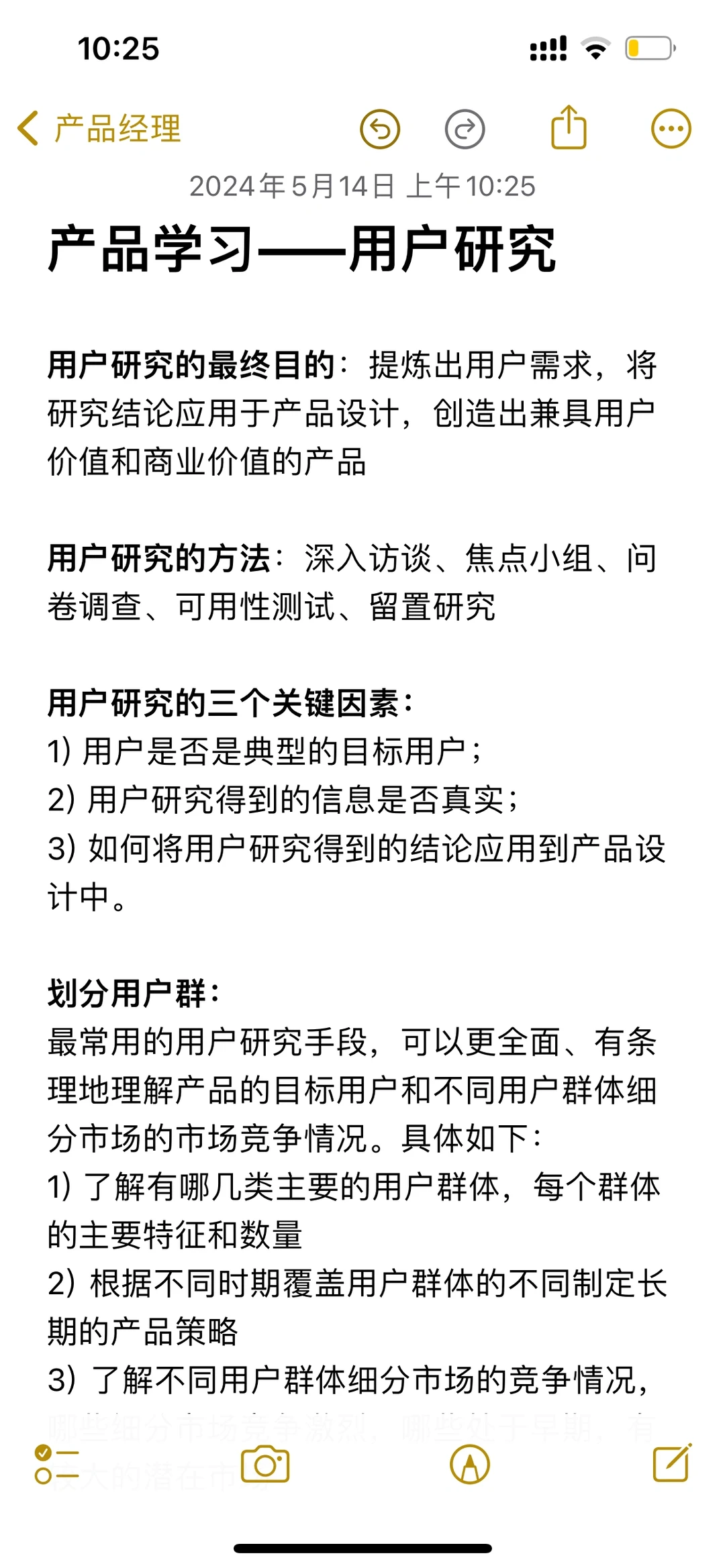 产品经理入门学习——用户研究