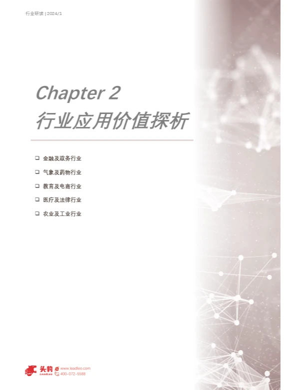 2024年中国大模型行业应用研究