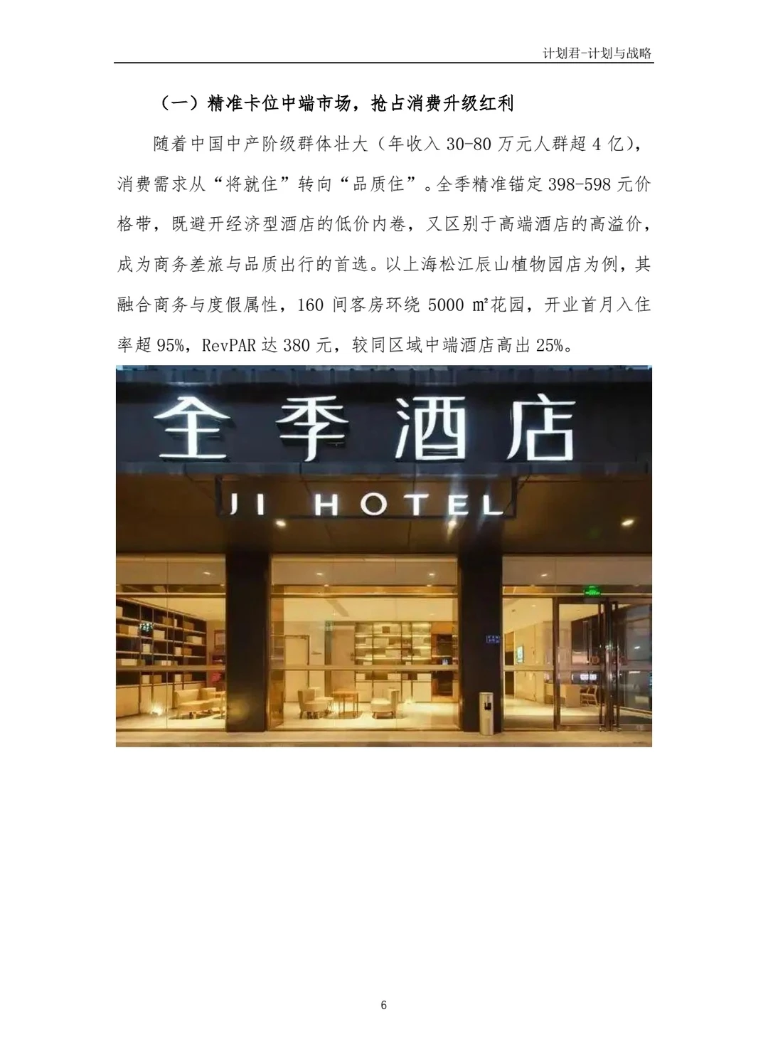 全季酒店商业计划书(纯干货)