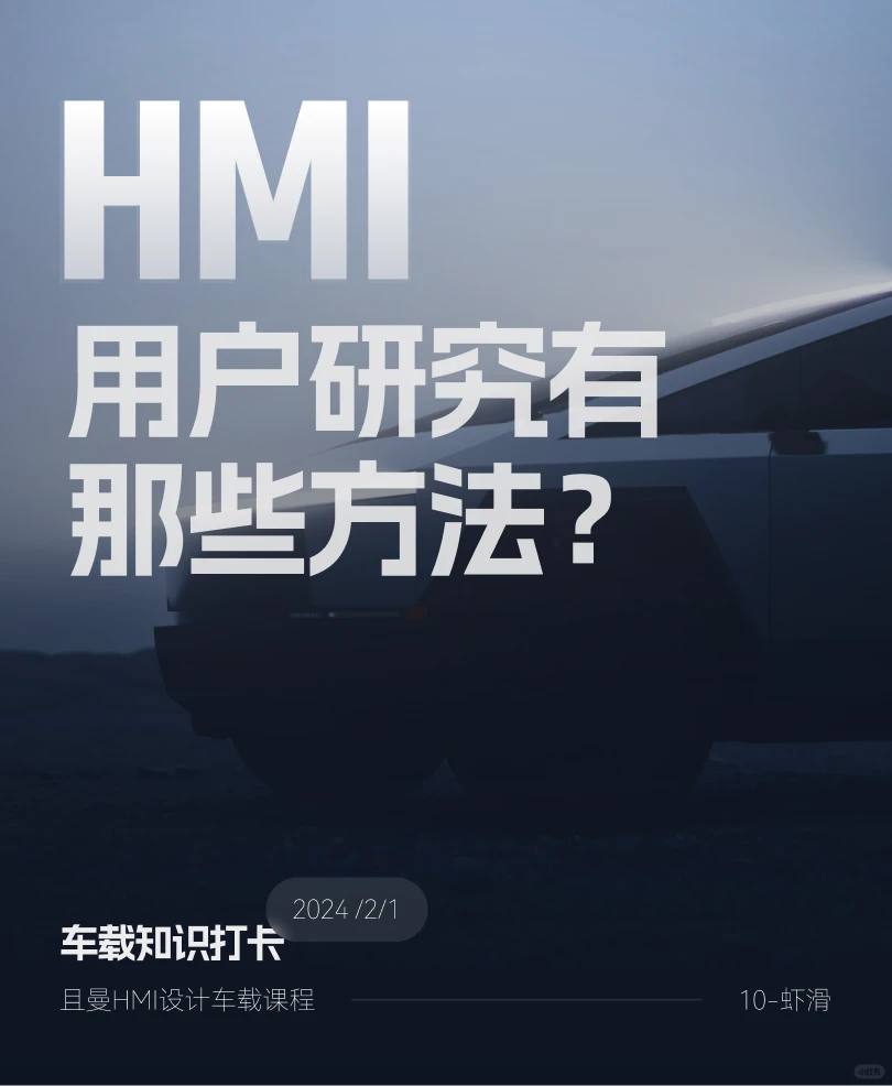 HMI用户研究有哪些方法