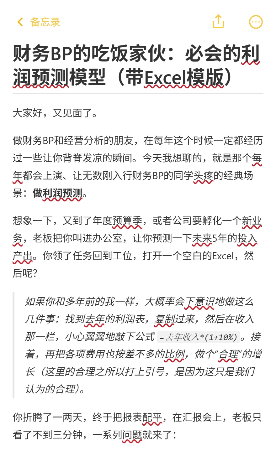 财务BP的吃饭家伙:必会的利润预测模型