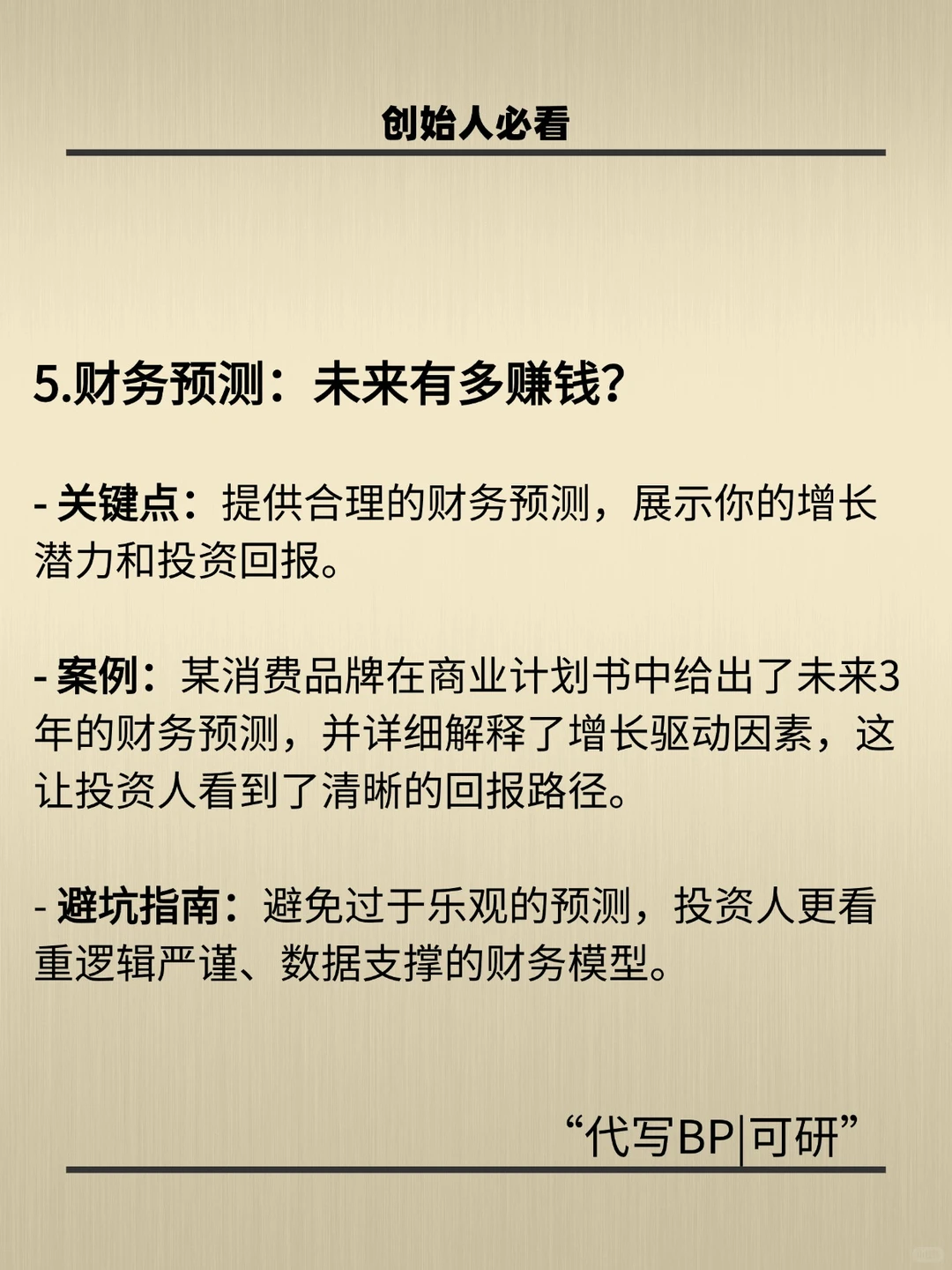 商业计划书决定成败的5个关键点！