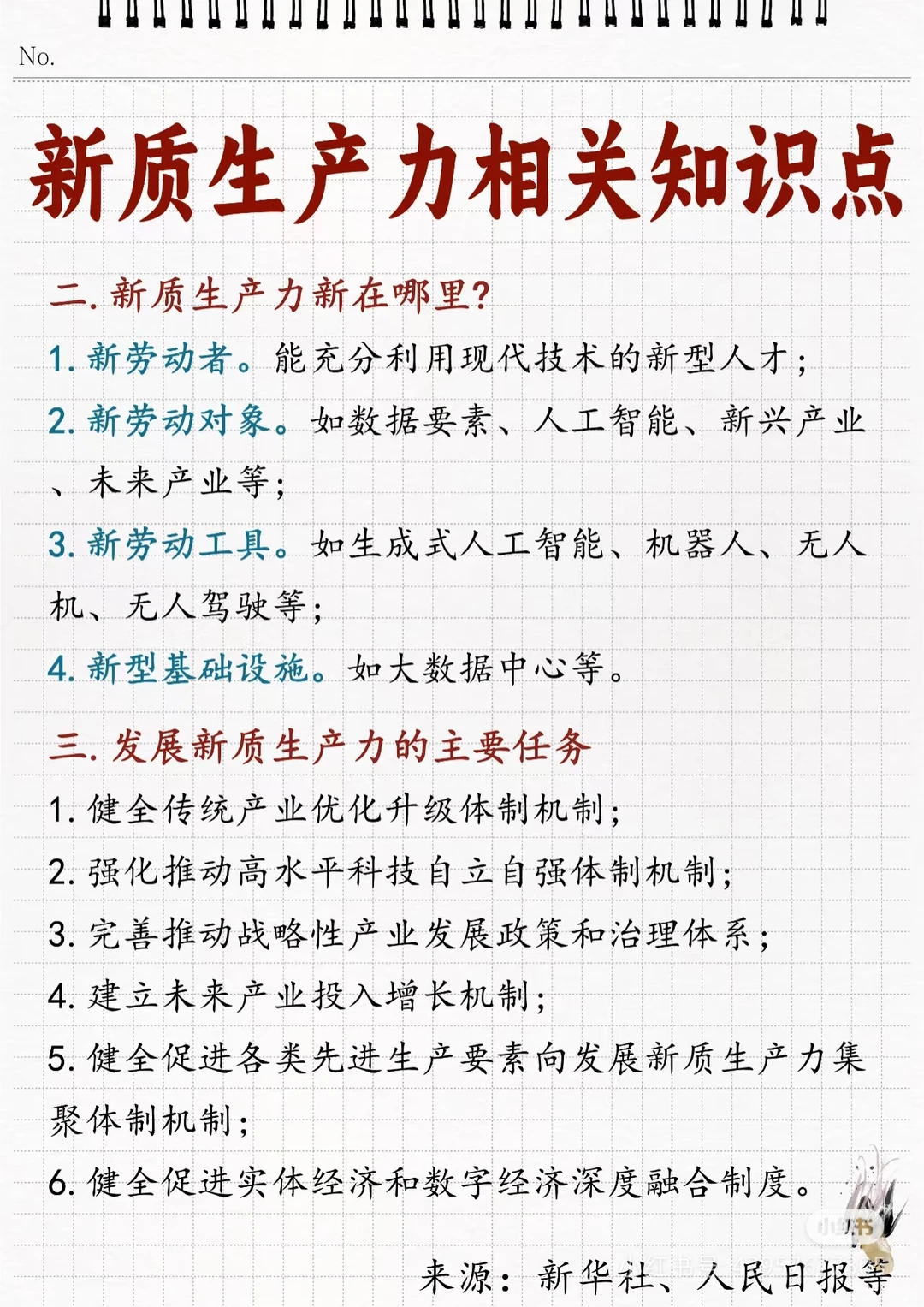 一天一个教育热点——新质生产力