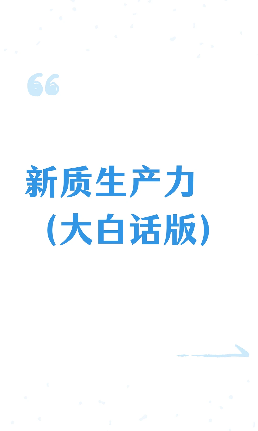 新质生产力（大白话版）